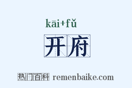 开府是什么意思的图片